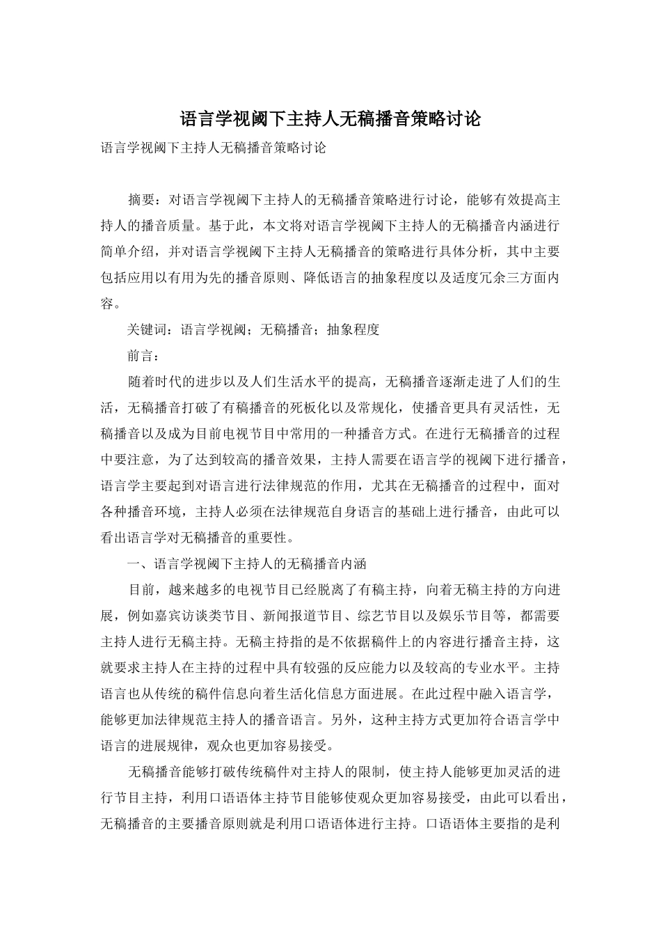 语言学视阈下主持人无稿播音策略研究-1_第1页