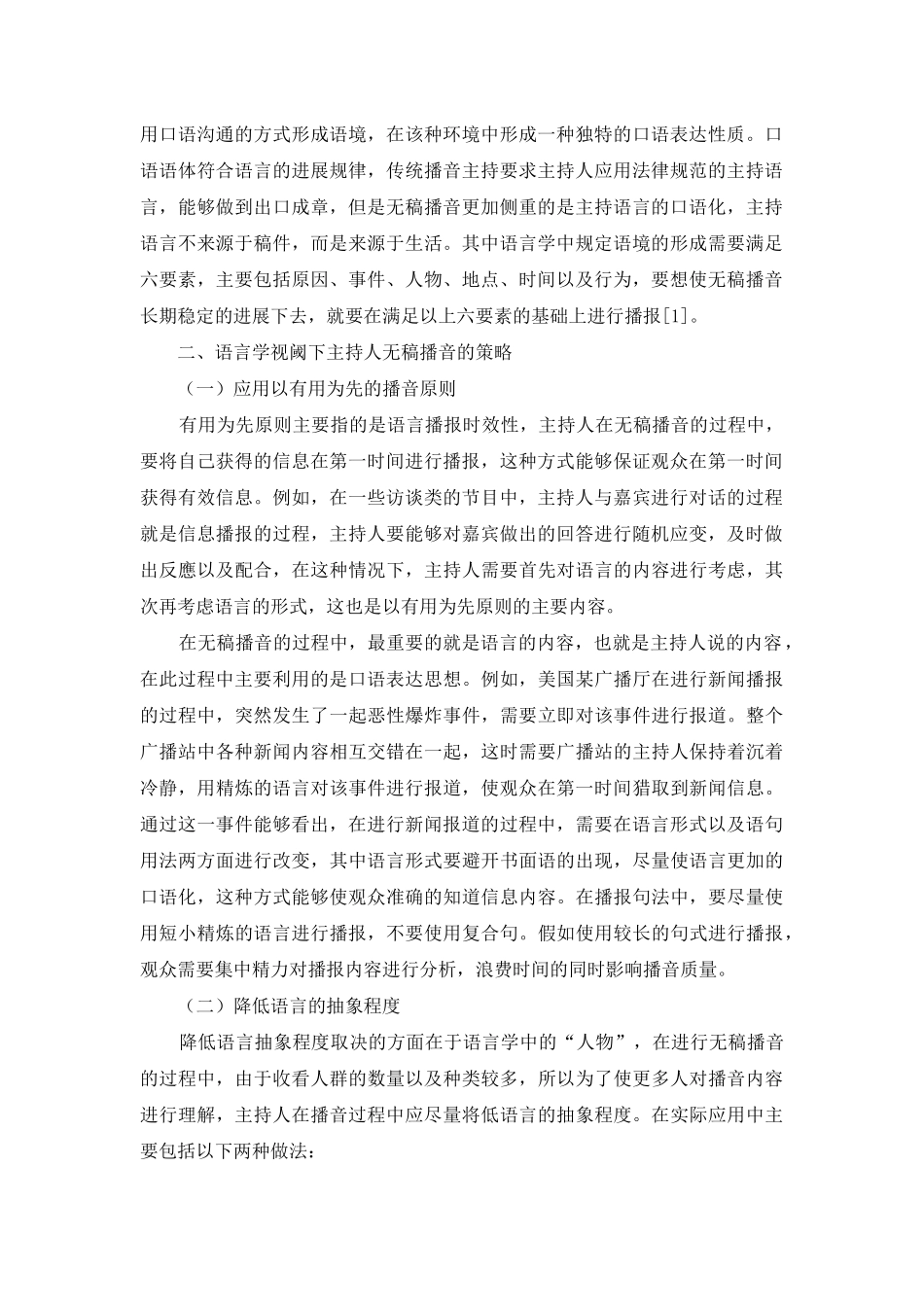 语言学视阈下主持人无稿播音策略研究-1_第2页