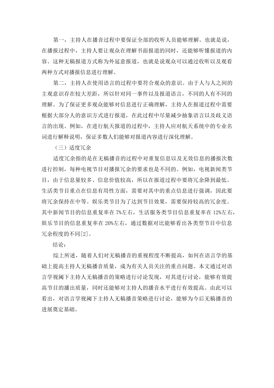 语言学视阈下主持人无稿播音策略研究-1_第3页