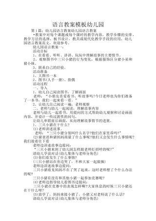 语言教案模板幼儿园