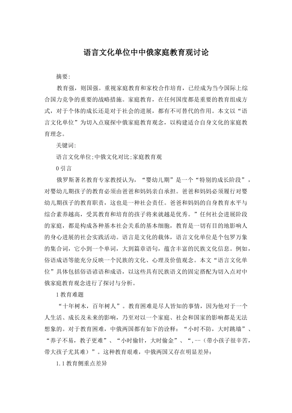 语言文化单位中中俄家庭教育观研究_第1页