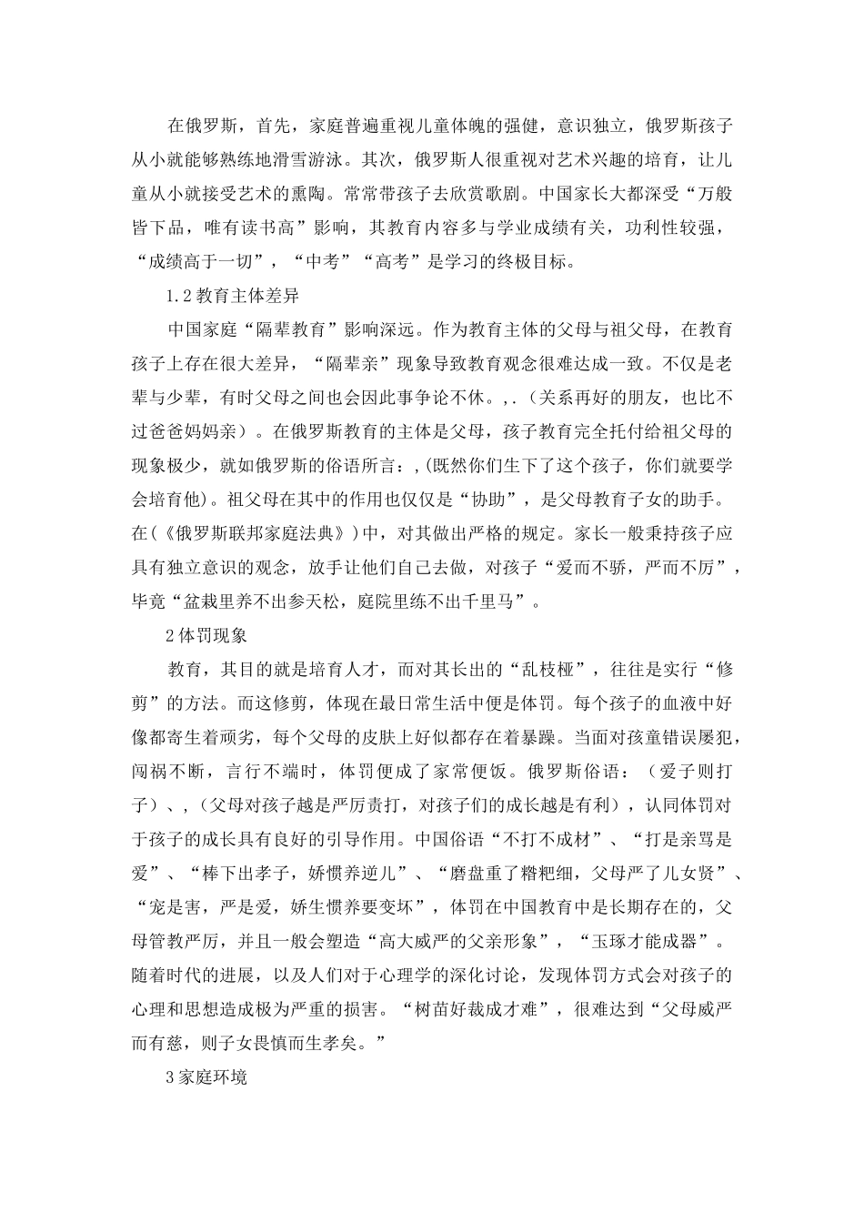 语言文化单位中中俄家庭教育观研究_第2页