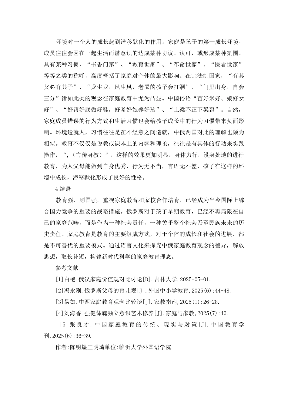 语言文化单位中中俄家庭教育观研究_第3页