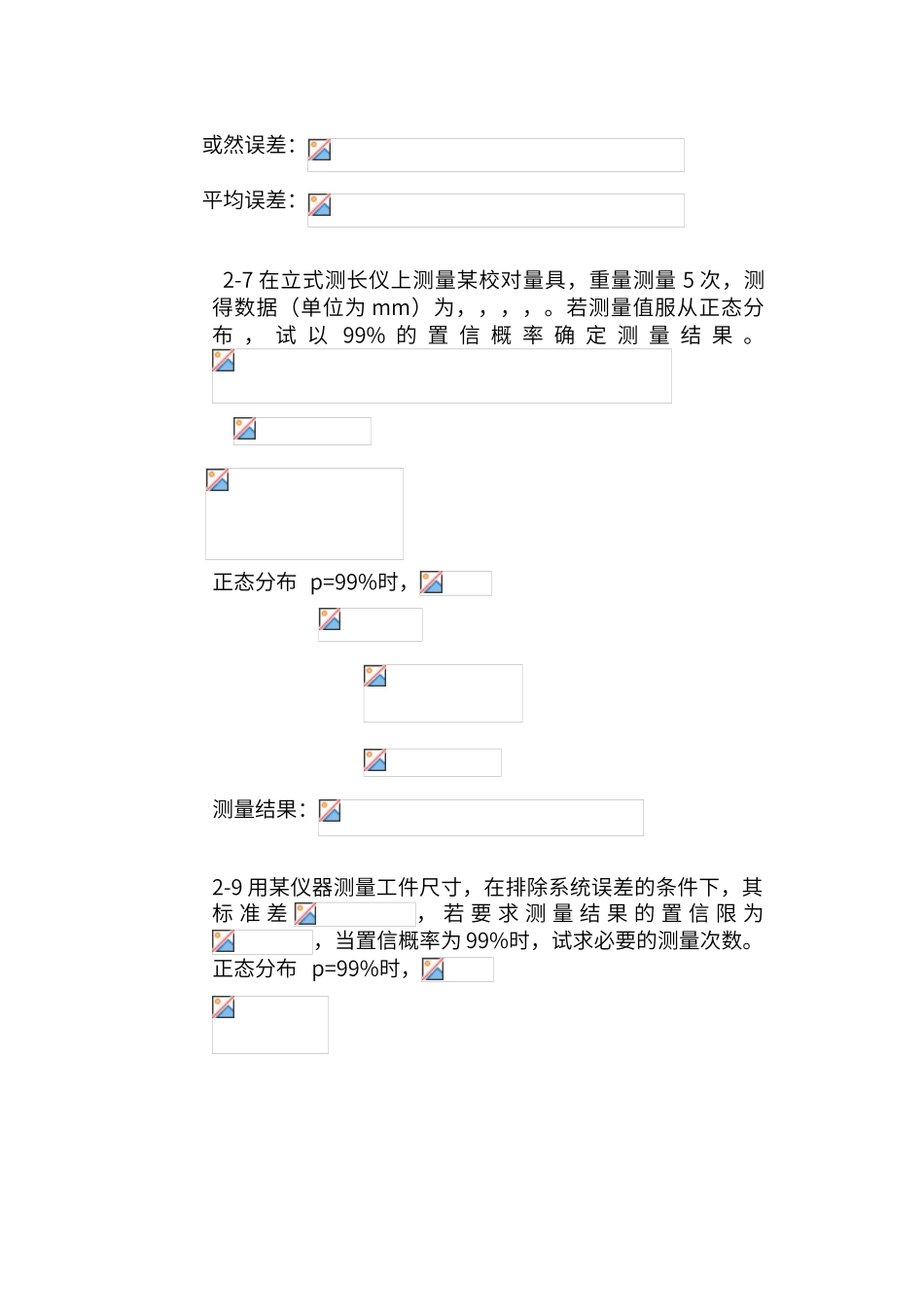 误差理论与数据处理费业泰主编习题答案_第3页