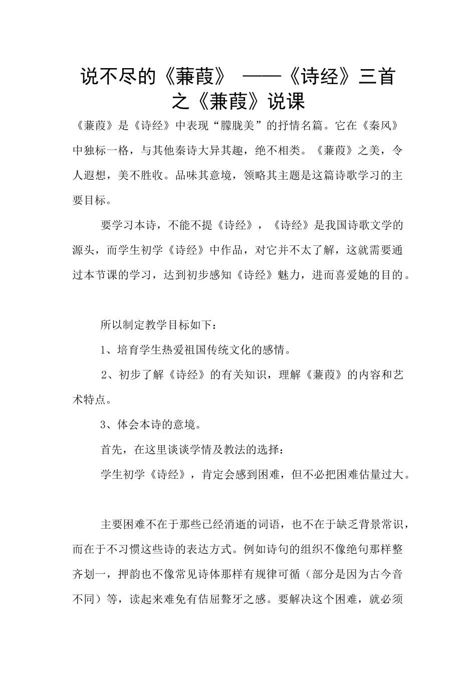 说不尽的《蒹葭》-——《诗经》三首之《兼葭》说课_第1页