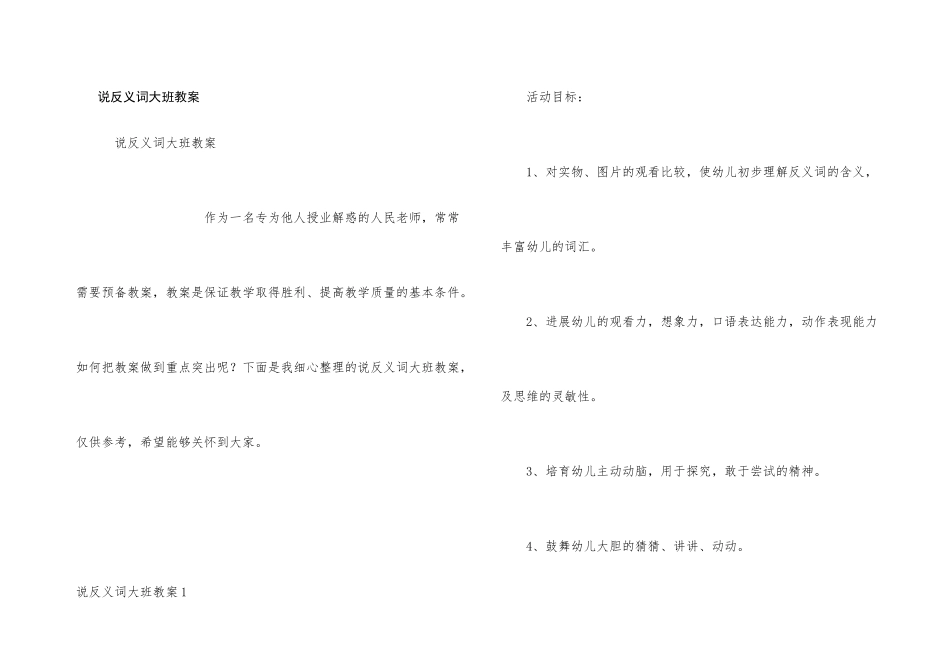 说反义词大班教案_第1页