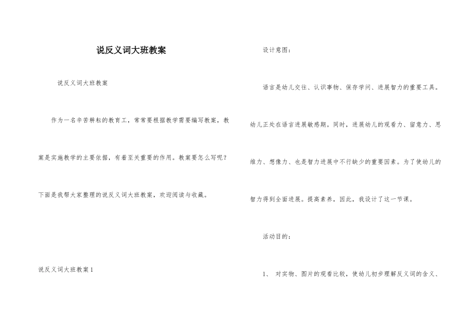 说反义词大班教案-1_第1页