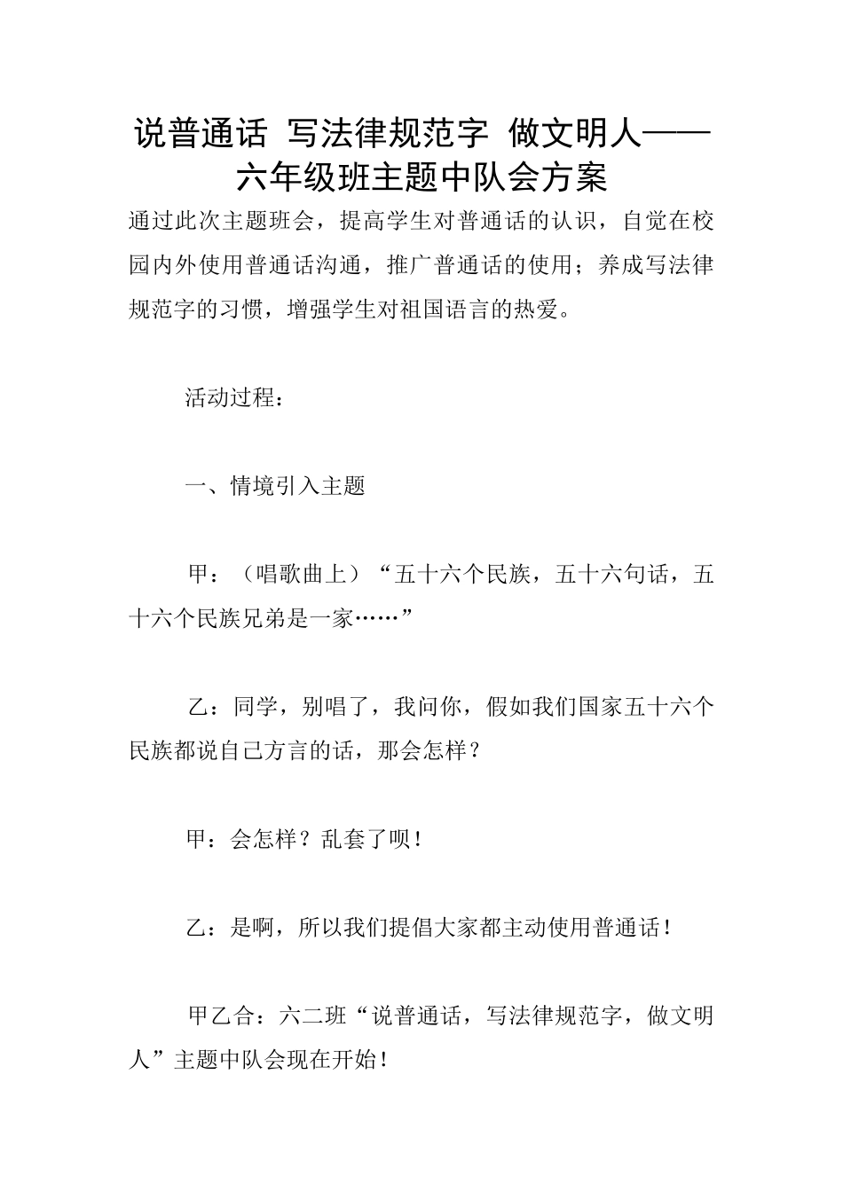 说普通话-写规范字-做文明人——六年级班主题中队会方案_第1页
