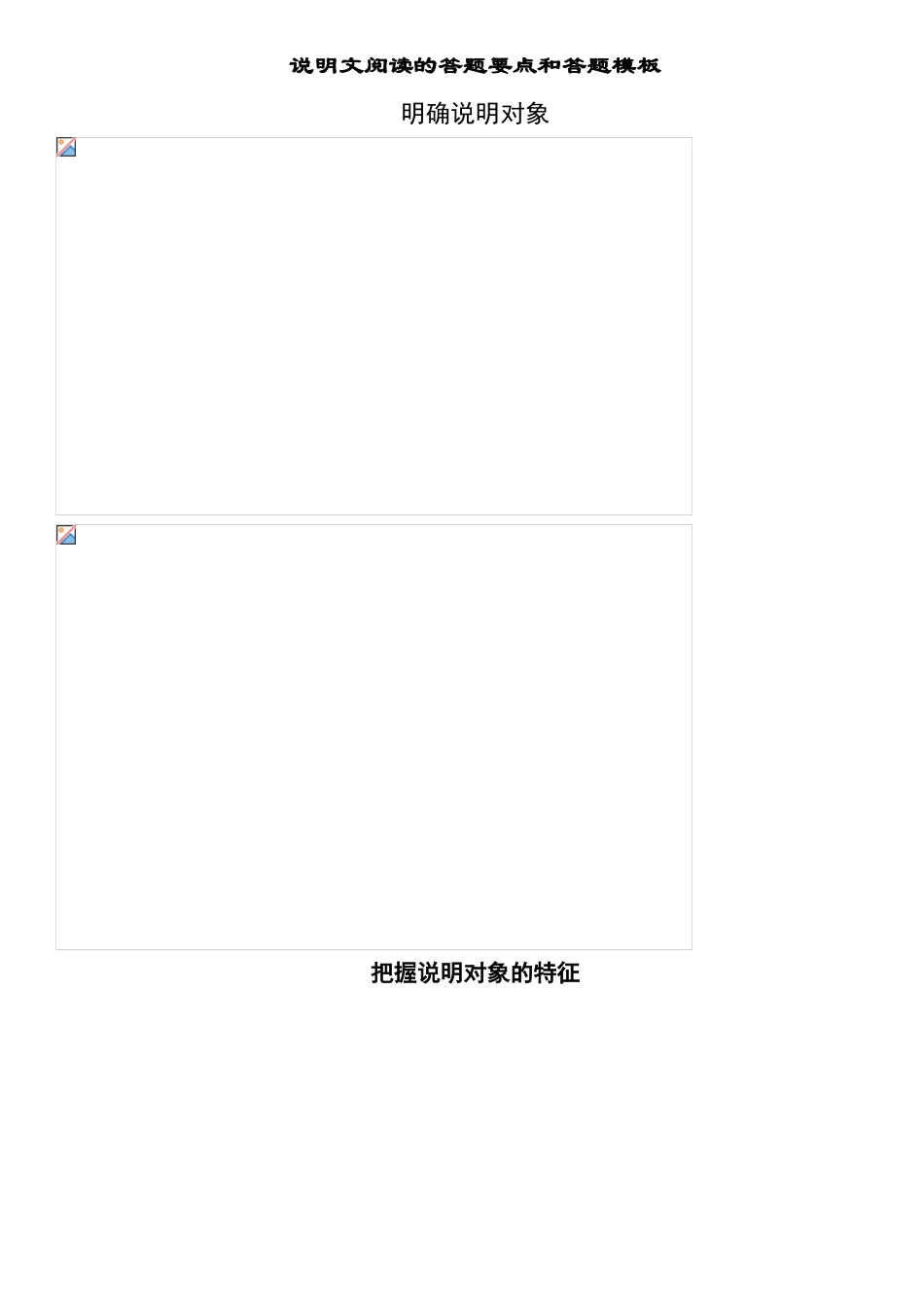 说明文阅读的答题要点和答题模板_第1页
