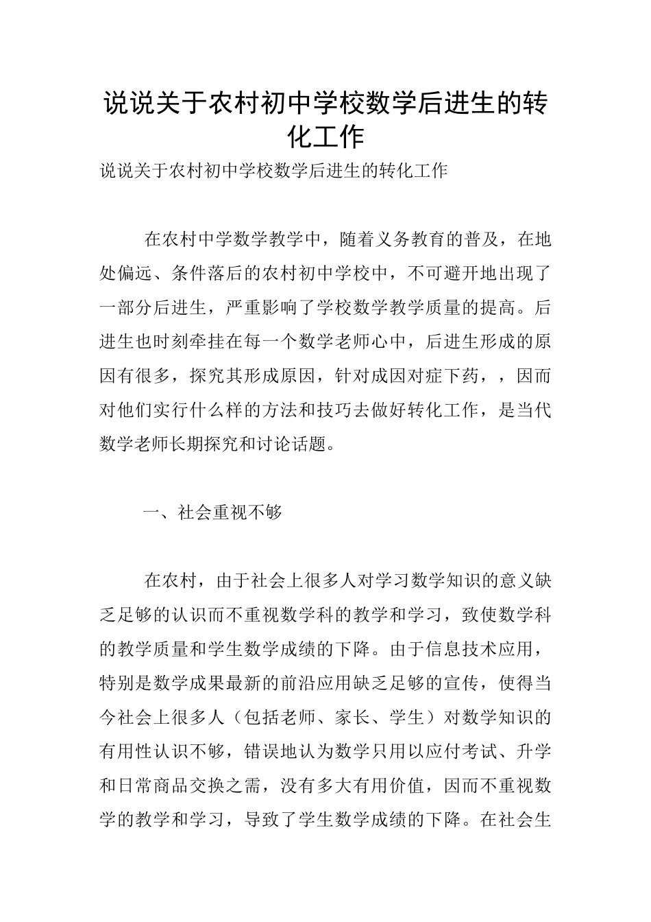 说说关于农村初中学校数学后进生的转化工作_第1页