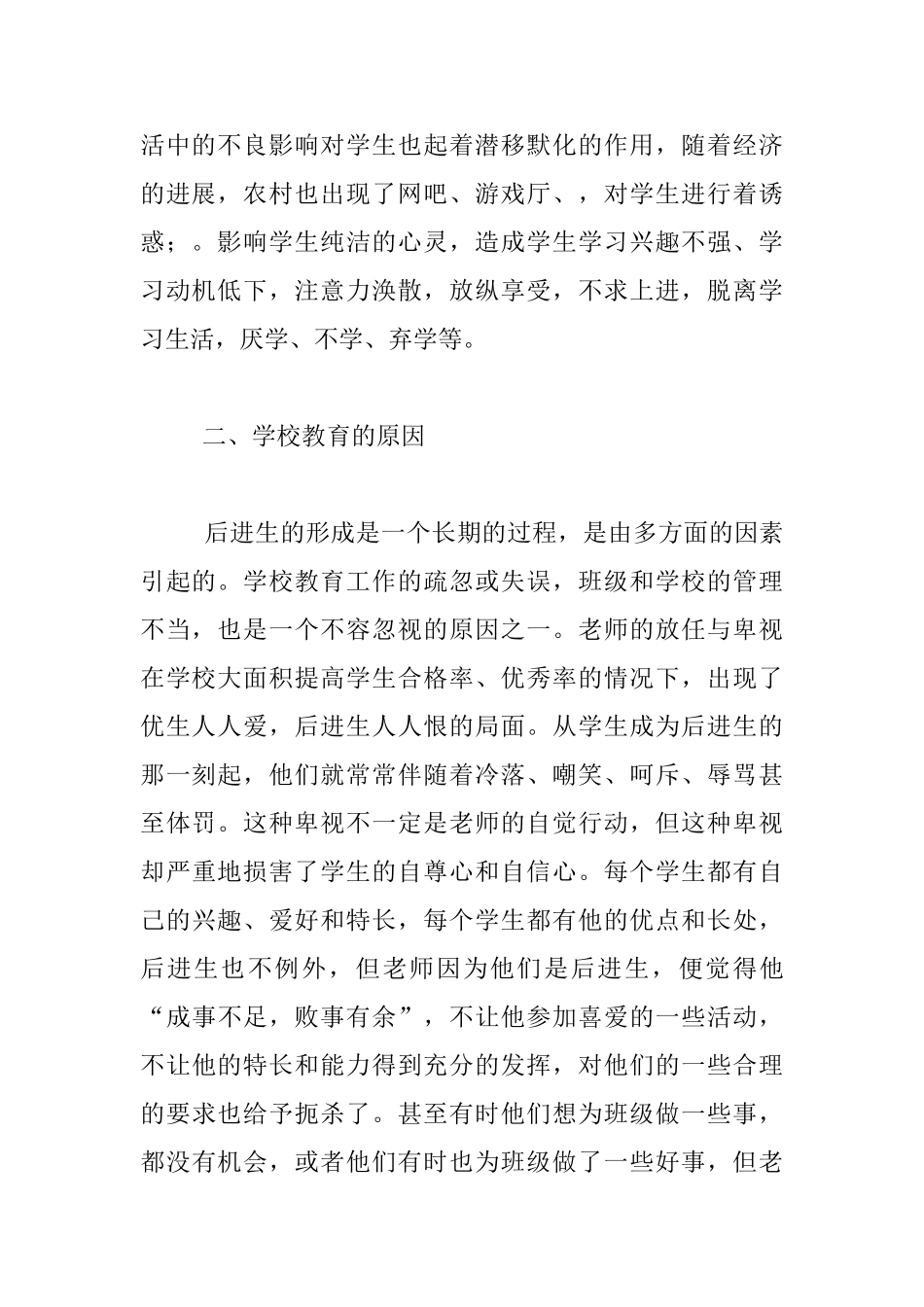 说说关于农村初中学校数学后进生的转化工作_第2页