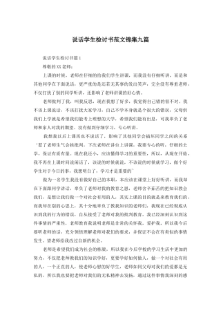 说话学生检讨书范文锦集九篇
