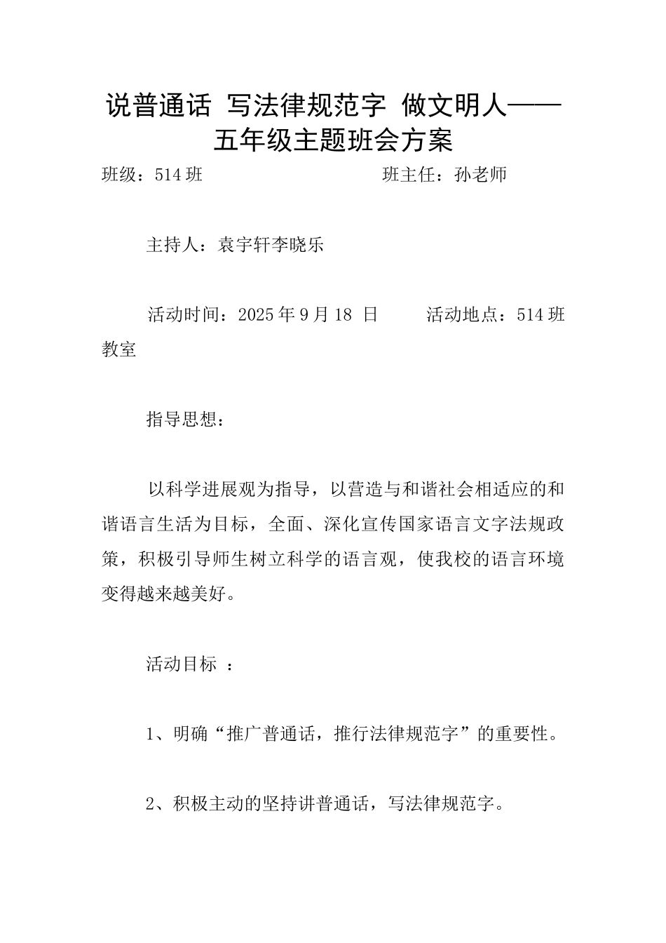 说普通话-写规范字-做文明人——五年级主题班会方案_第1页