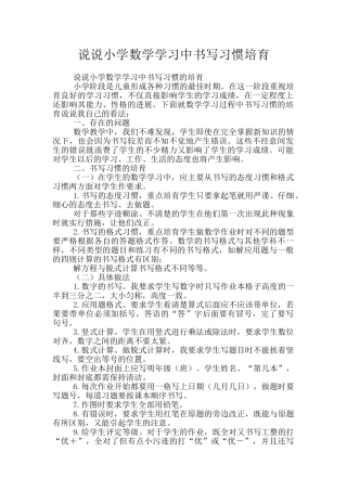 说说小学数学学习中书写习惯培养