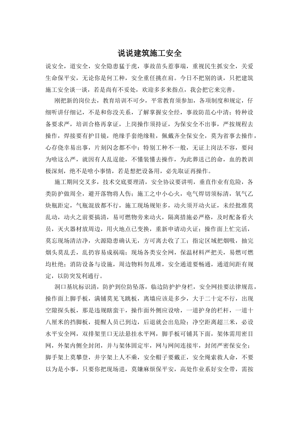说说建筑施工安全_第1页