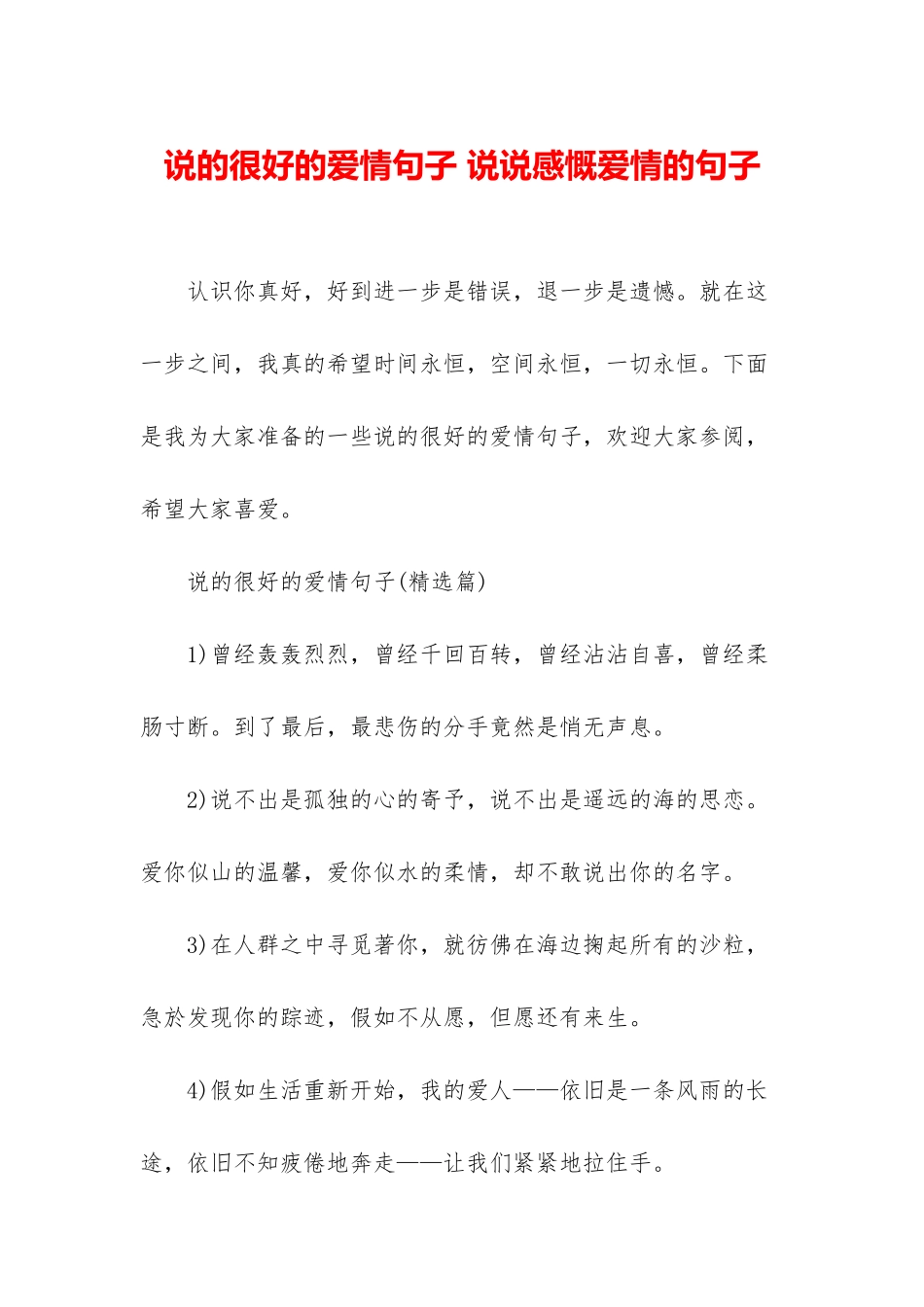 说的很好的爱情句子-说说感慨爱情的句子_第1页