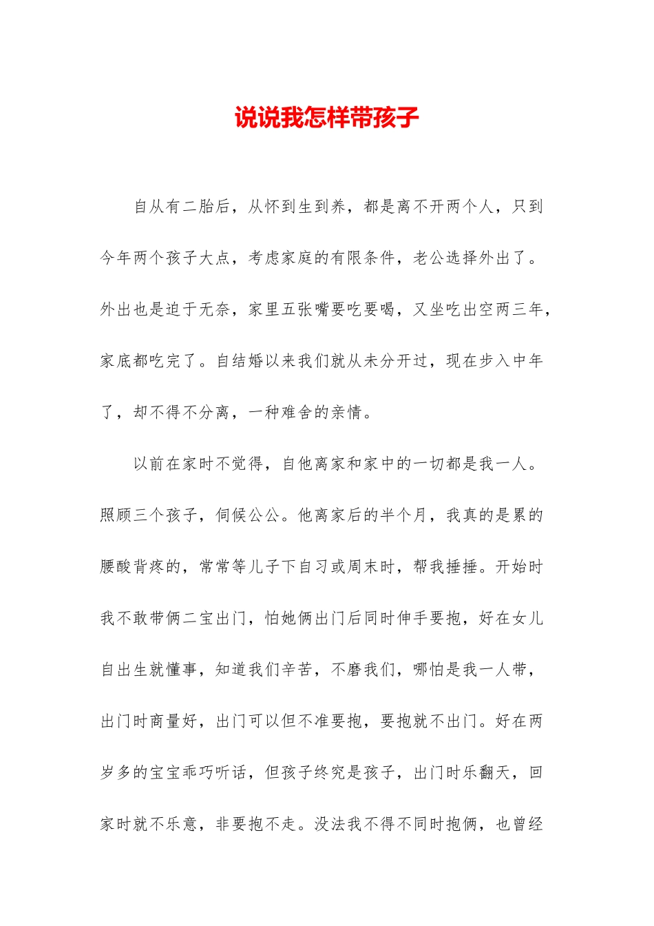 说说我怎样带孩子_第1页