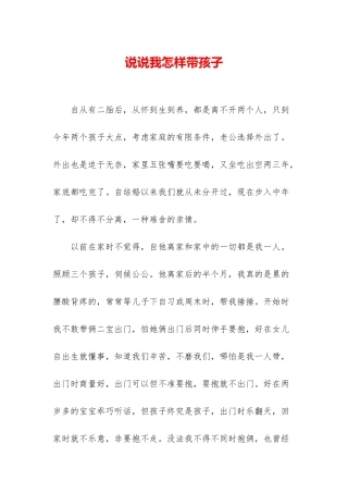 说说我怎样带孩子