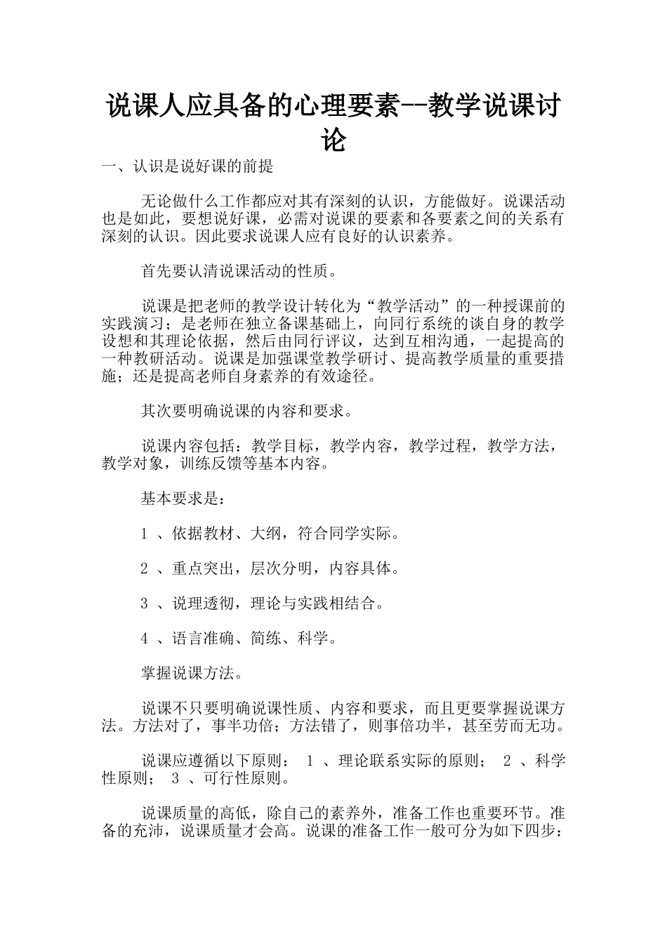 说课人应具备的心理要素--教学说课研究_第1页