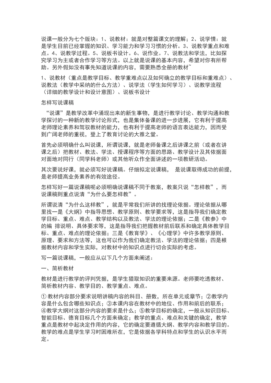 说课一般分为七个版块_第1页