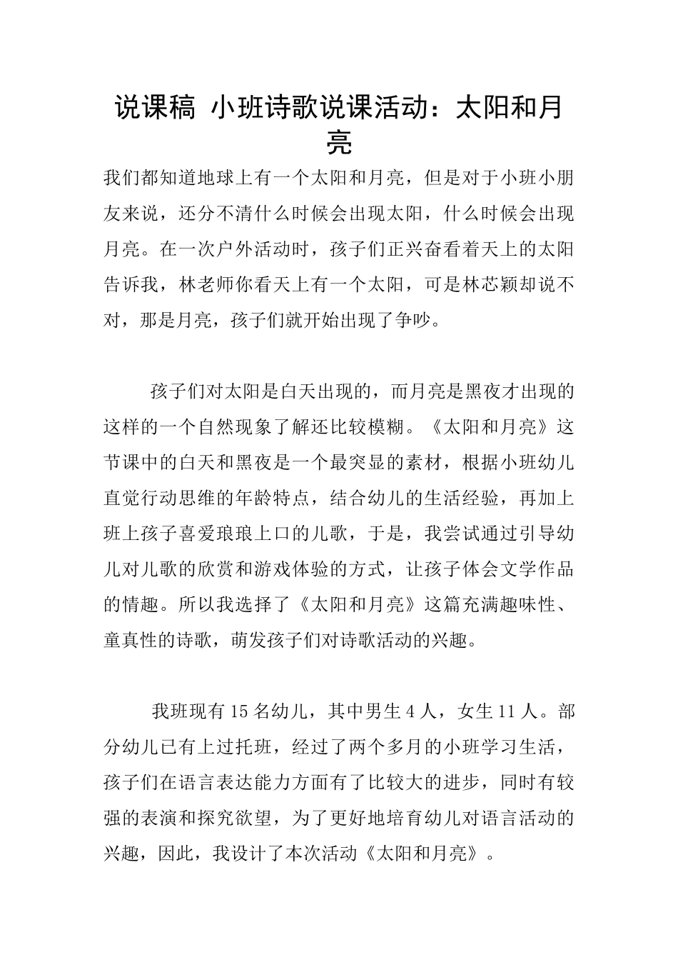 说课稿-小班诗歌说课活动：太阳和月亮_第1页