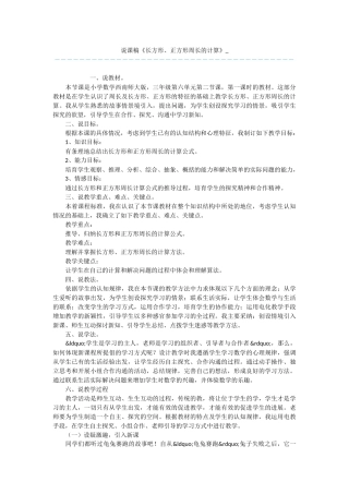 说课稿《长方形、正方形周长的计算》-