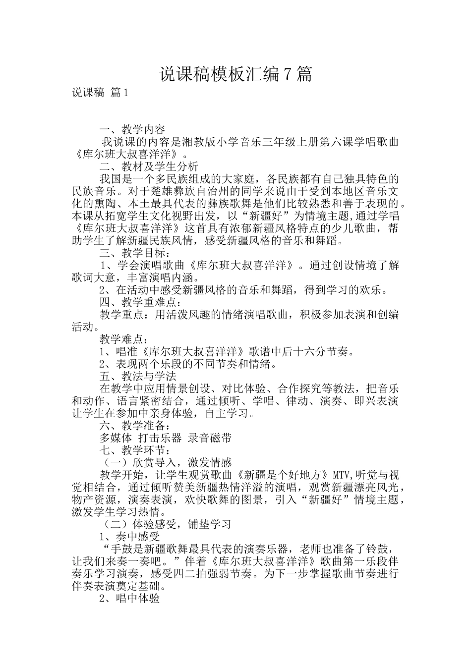 说课稿模板汇编7篇_第1页