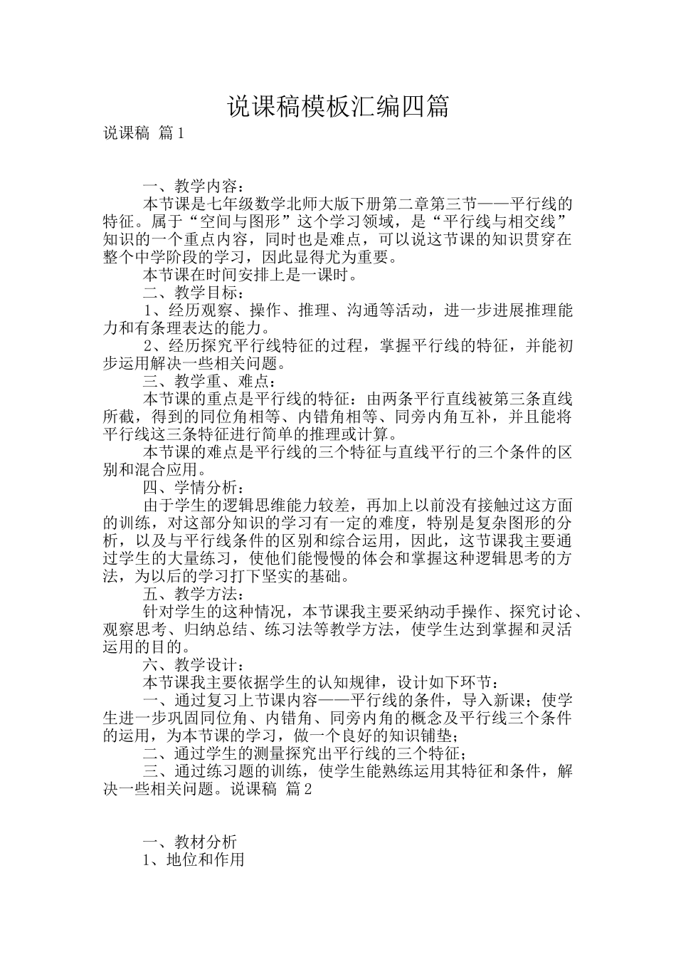 说课稿模板汇编四篇_第1页
