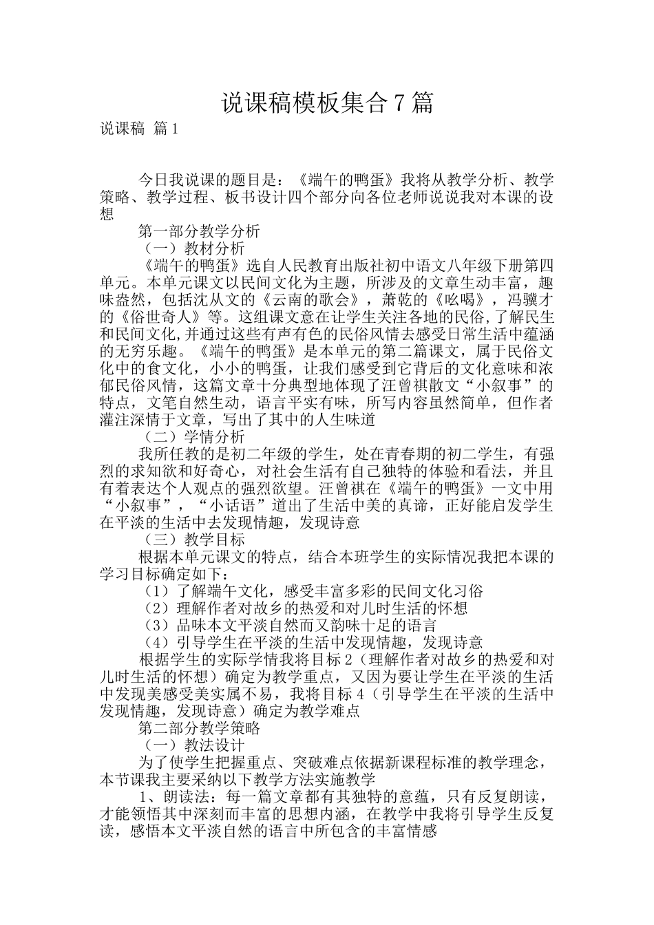 说课稿模板集合7篇_第1页