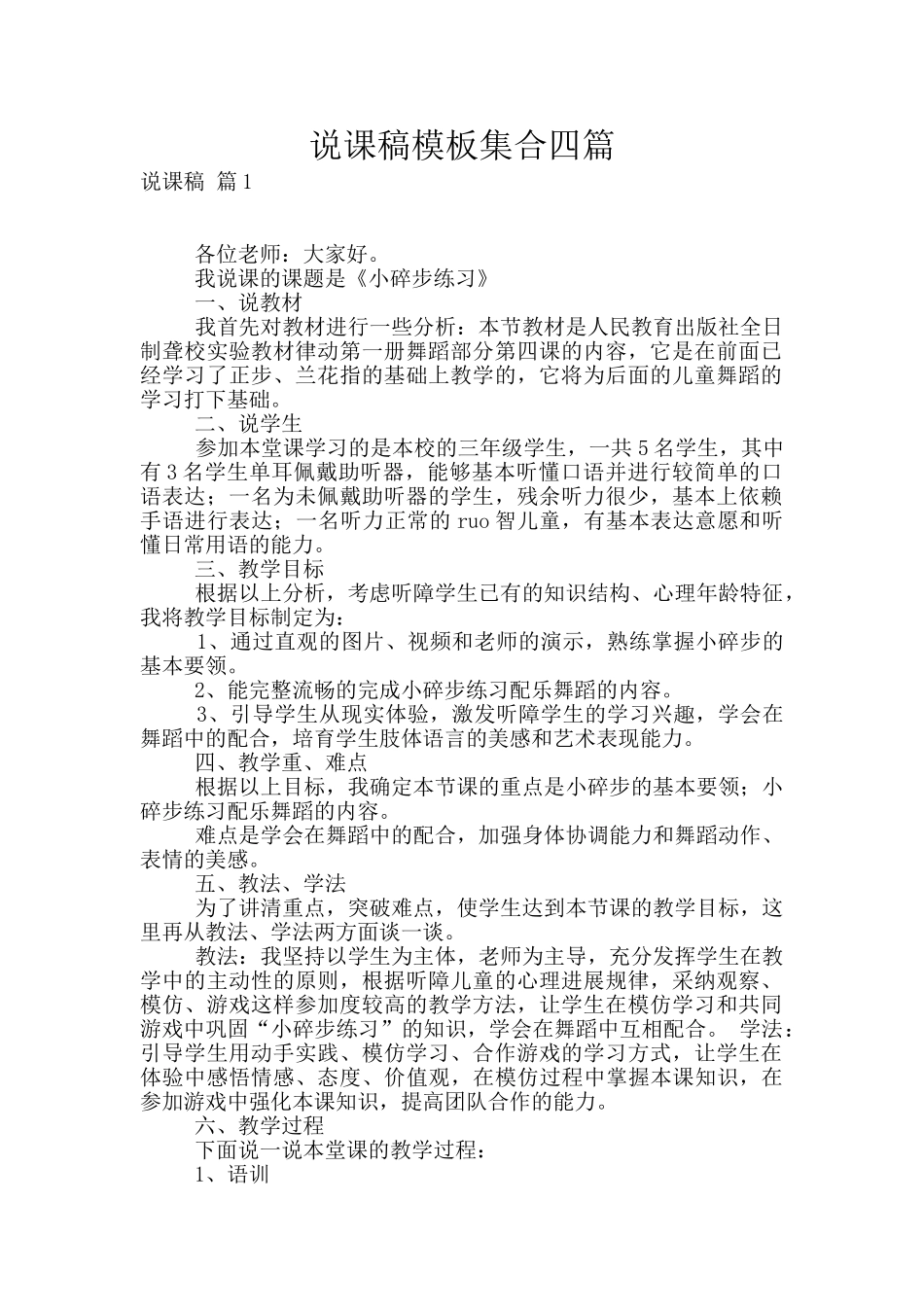 说课稿模板集合四篇_第1页