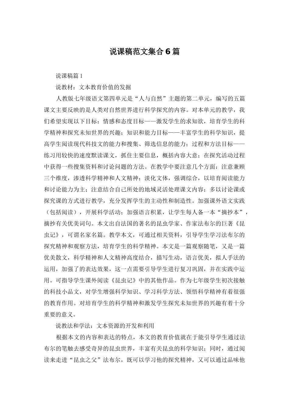 说课稿范文集合6篇-1_第1页