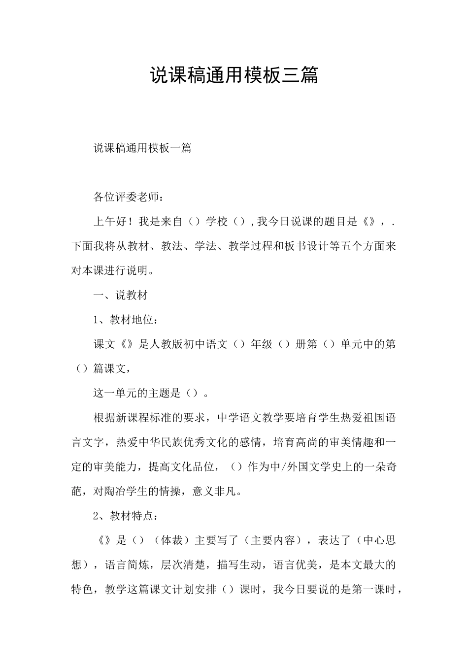 说课稿通用模板三篇_第1页