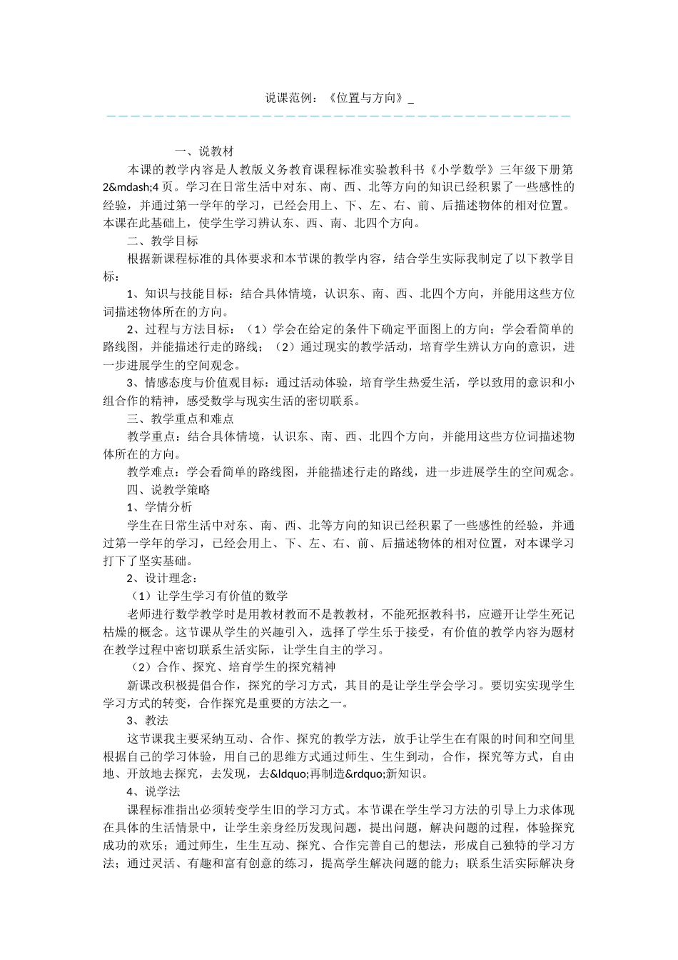 说课范例：《位置与方向》-_第1页