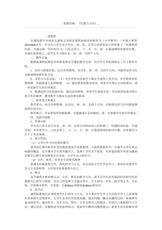 说课范例：《位置与方向》-