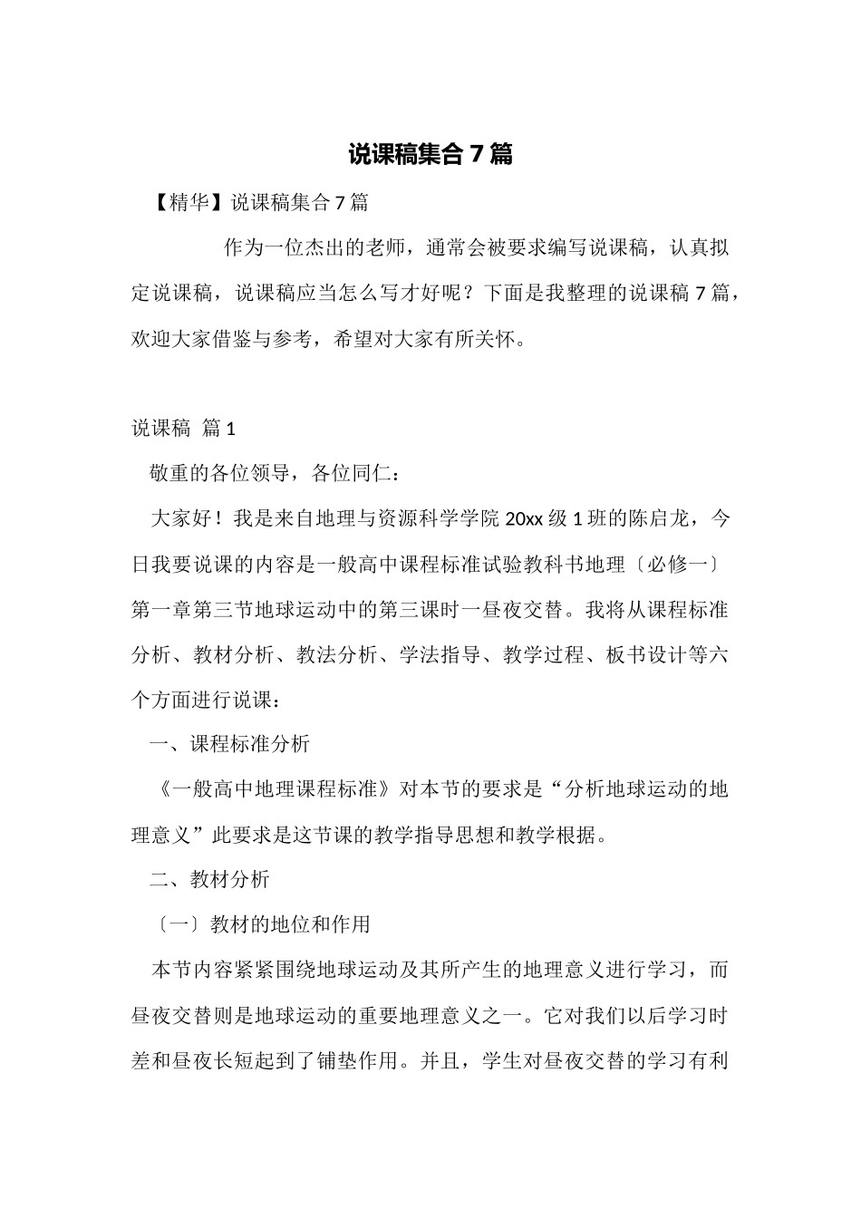 说课稿集合7篇_第1页