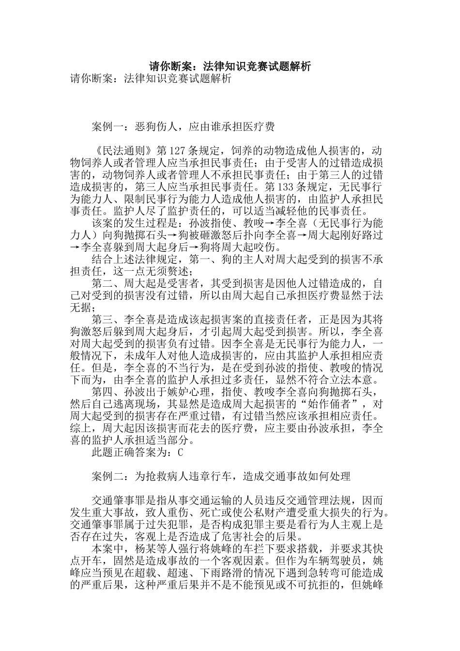 请你断案：法律知识竞赛试题解析_第1页