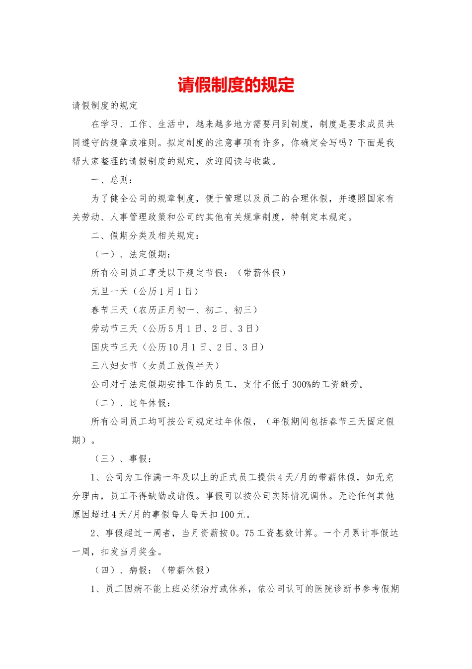请假制度的规定_第1页