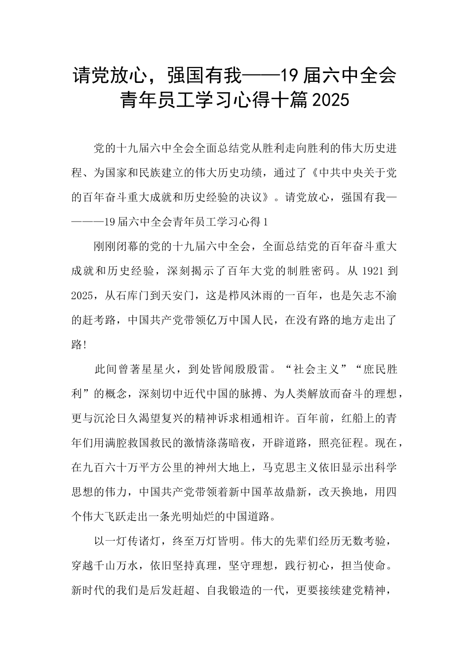 请党放心-强国有我——19届六中全会青年员工学习心得十篇2025_第1页