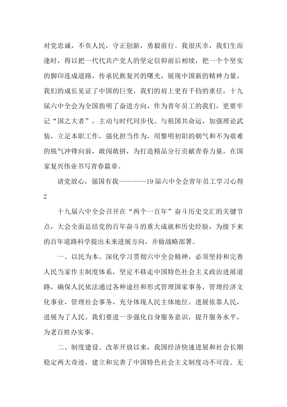 请党放心-强国有我——19届六中全会青年员工学习心得十篇2025_第2页