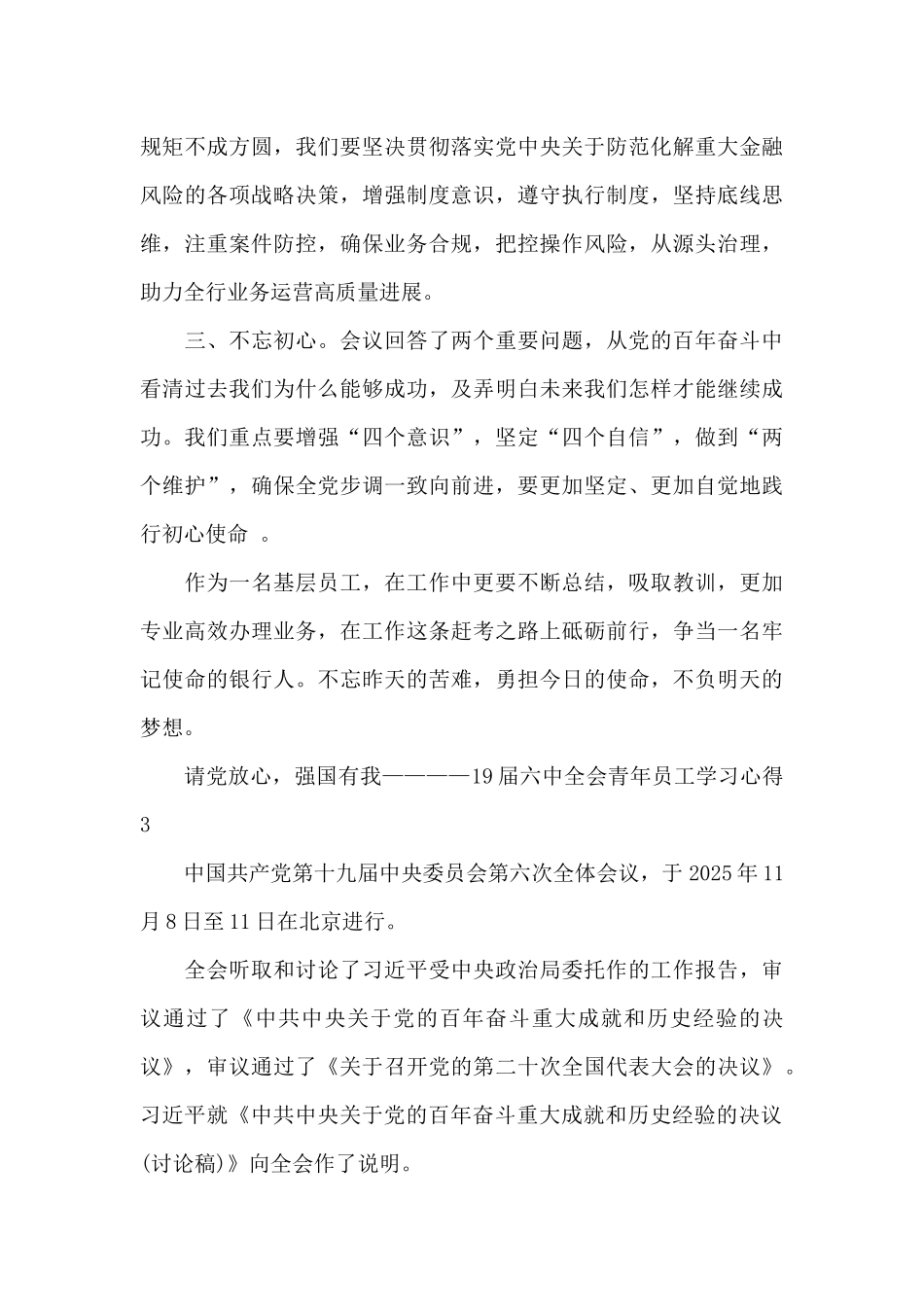 请党放心-强国有我——19届六中全会青年员工学习心得十篇2025_第3页