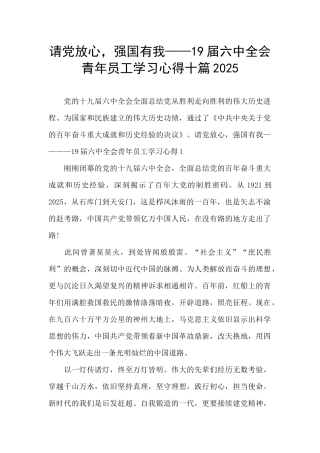 请党放心-强国有我——19届六中全会青年员工学习心得十篇2025
