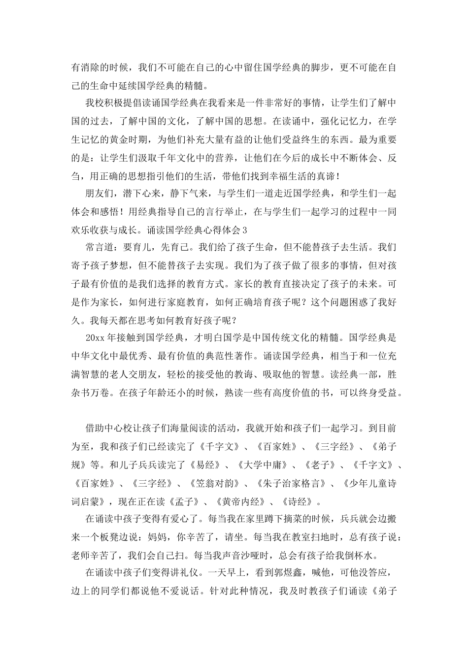 诵读国学经典心得体会_第3页