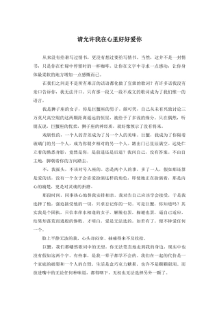 请允许我在心里好好爱你