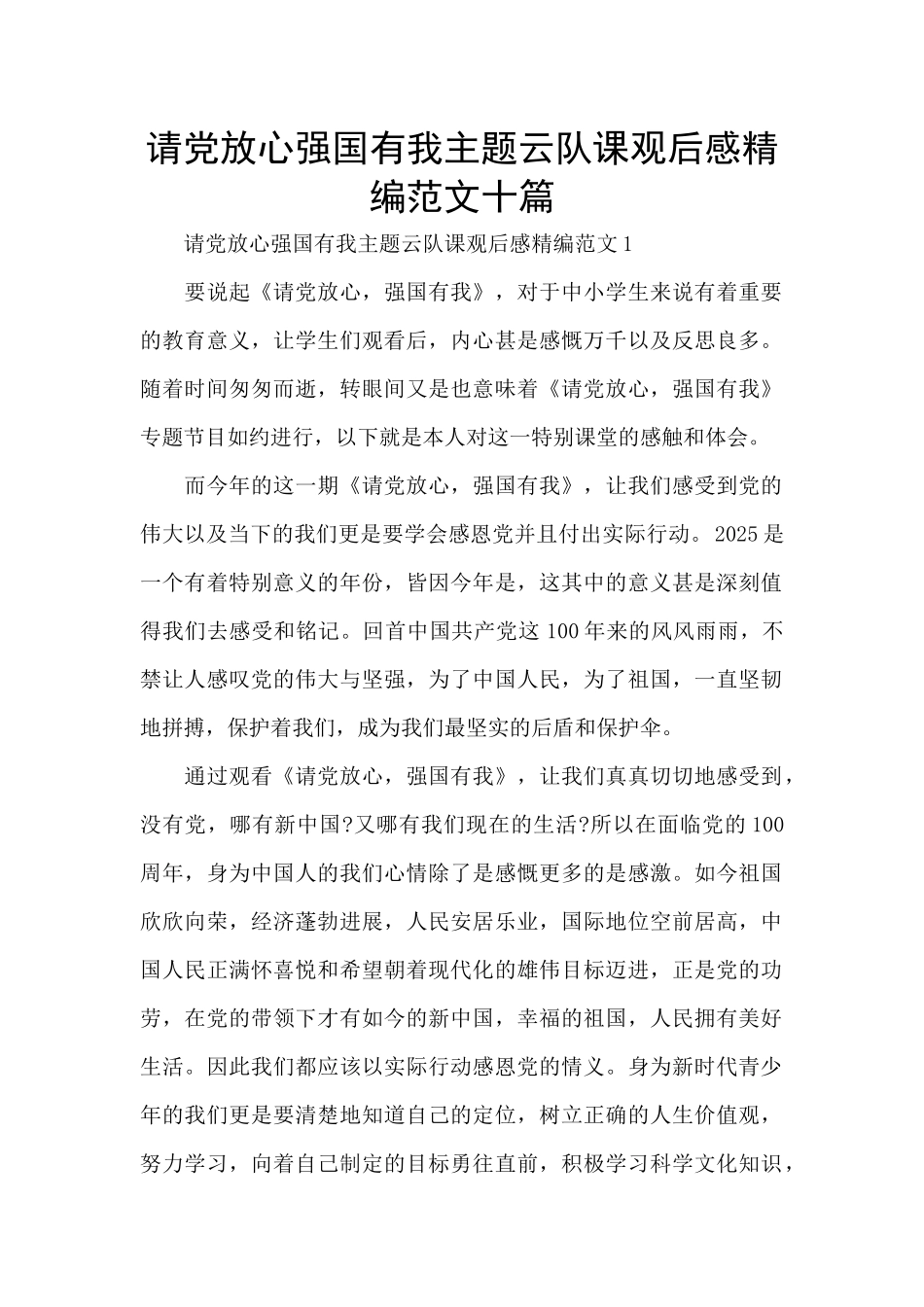请党放心强国有我主题云队课观后感精编范文十篇_第1页
