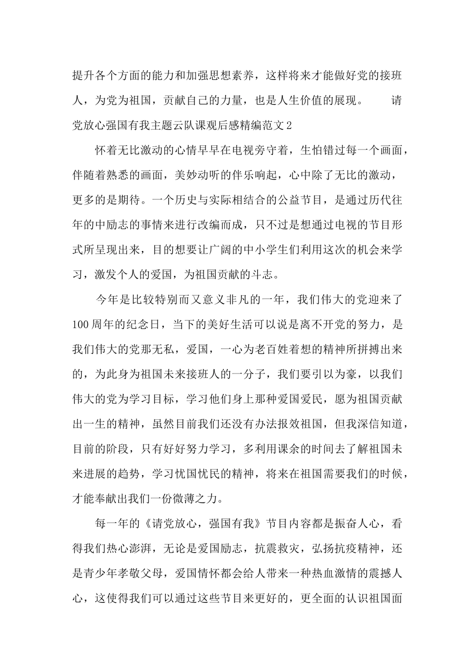 请党放心强国有我主题云队课观后感精编范文十篇_第2页