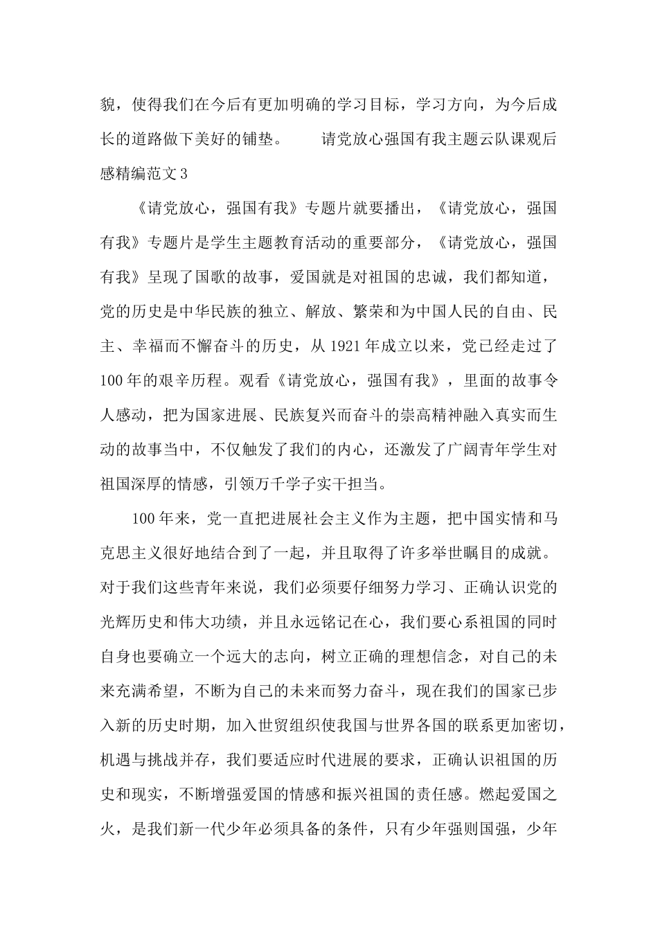 请党放心强国有我主题云队课观后感精编范文十篇_第3页