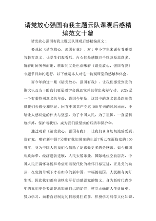 请党放心强国有我主题云队课观后感精编范文十篇