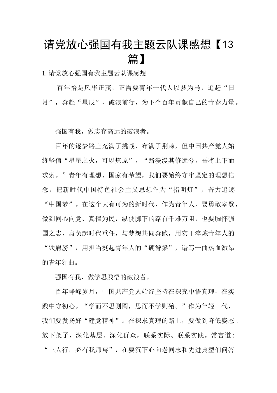 请党放心强国有我主题云队课感想_第1页