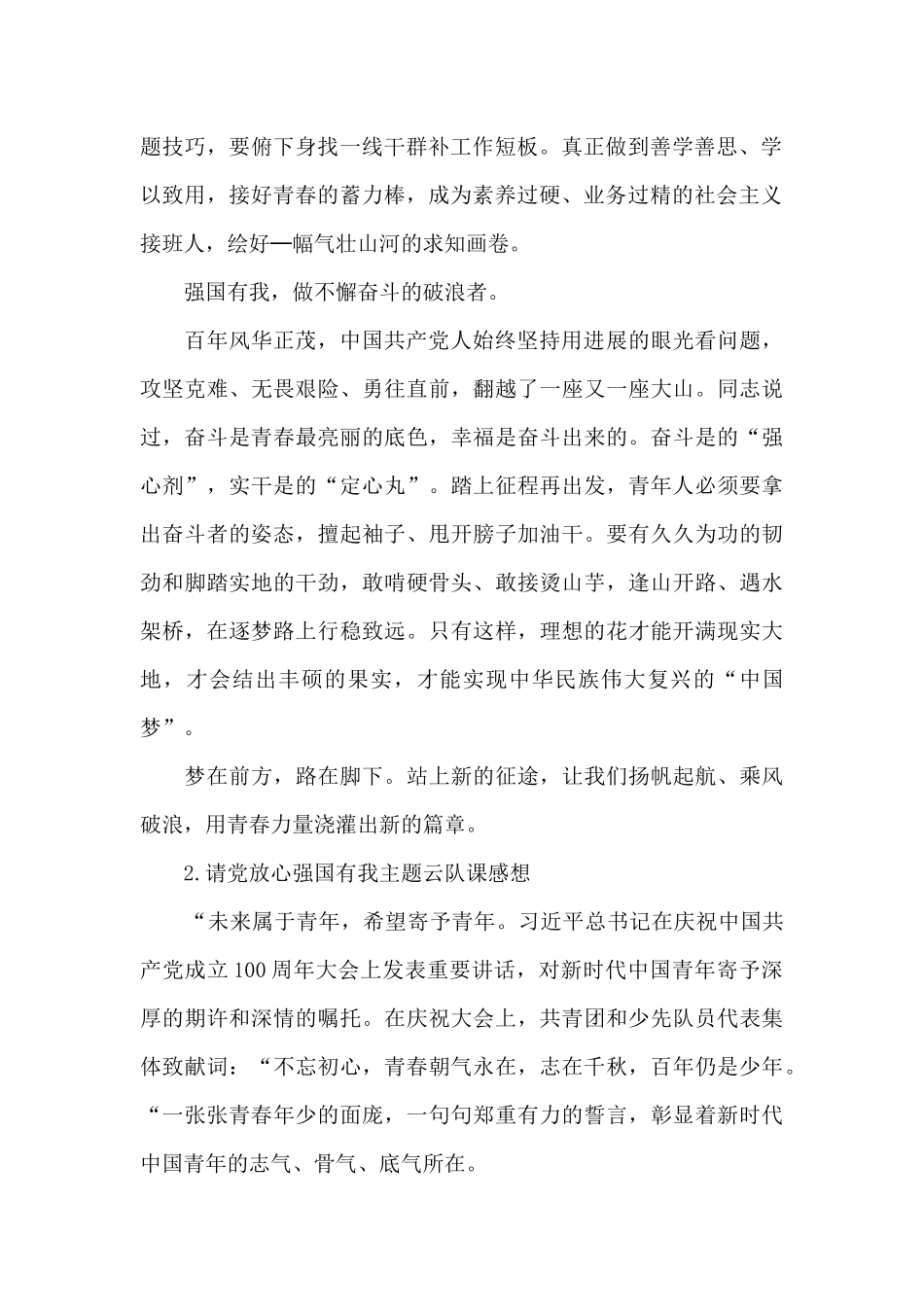 请党放心强国有我主题云队课感想_第2页