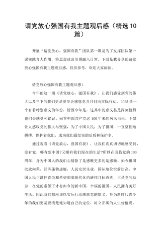 请党放心强国有我主题观后感